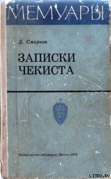 Книга Записки чекиста