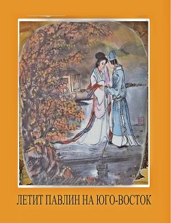Книга Стихи о жене Цзяо Чжун-цина, или Павлины летят на юго-восток