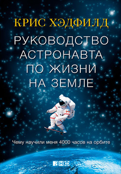 Книга Руководство астронавта по жизни на Земле. Чему научили меня 4000 часов на орбите