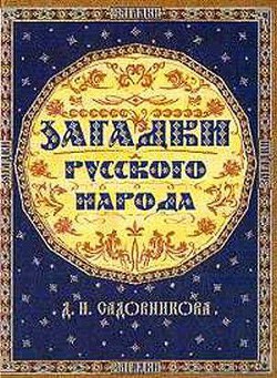 Книга  Загадки русского народа