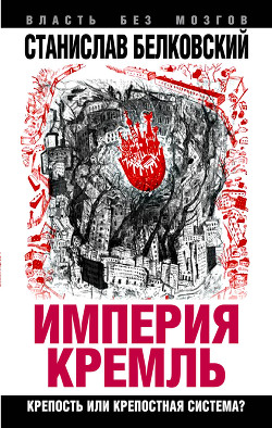 Книга Империя Кремль. Крепость или крепостная система?