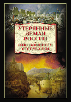 Книга Утерянные земли России. Отколовшиеся республики