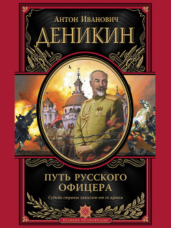 Книга Путь русского офицера (сборник)