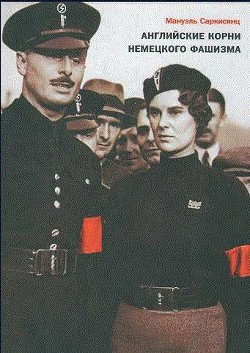 Книга Английские корни немецкого фашизма: от британской к австро-баварской «расе господ»