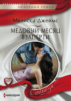 Книга Медовый месяц взаперти