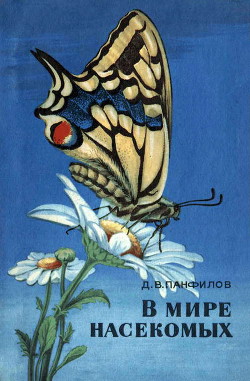 Книга В мире насекомых