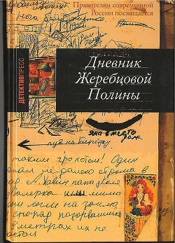 Книга Дневник Жеребцовой Полины