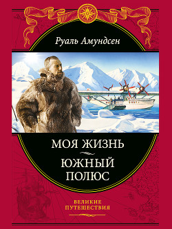 Книга Моя жизнь. Южный полюс