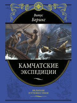 Книга Камчатские экспедиции