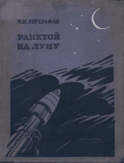 Книга Ракетой на Луну