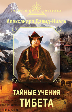 Книга Тайные учения Тибета (сборник)