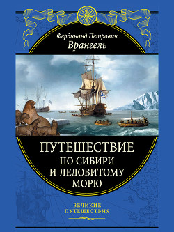 Книга Путешествие по Сибири и Ледовитому морю (с илл.)