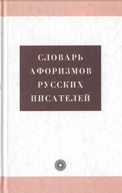 Книга Словарь афоризмов русских писателей