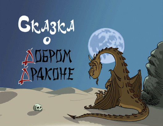 Добрый дракон, или 22 волшебные сказки для детей (с илл.) - _025_1.png