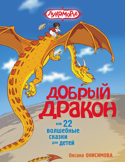 Книга Добрый дракон, или 22 волшебные сказки для детей (с илл.)