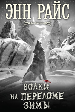 Книга Волки на переломе зимы