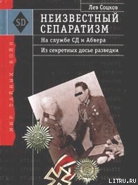 Книга Неизвестный сепаратизм. На службе СД и Абвера