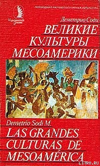 Книга Великие культуры Месоамерики