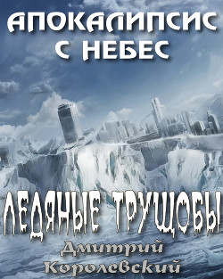 Книга Ледяные трущобы (СИ)