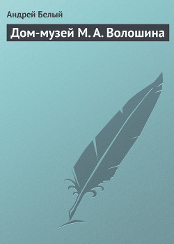 Книга Дом-музей М. А. Волошина