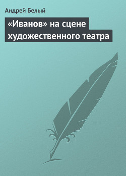 Книга «Иванов» на сцене художественного театра