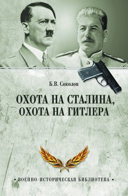 Книга Охота на Сталина, охота на Гитлера. Тайная борьба спецслужб