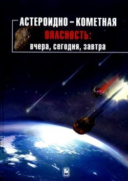Книга Астероидно-кометная опасность: вчера, сегодня, завтра
