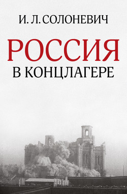 Книга Россия в концлагере