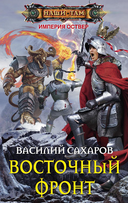 Книга Восточный фронт