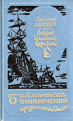 Книга Остров погибших кораблей (илл. Л. Фалина)