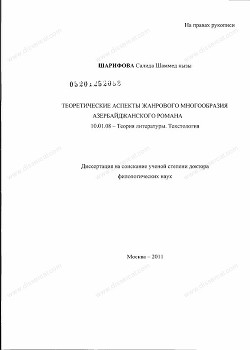 Книга Теоретические аспекты жанрового многообразия Азербайджанского романа (СИ)