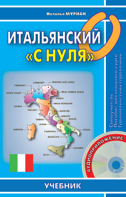 Книга Итальянский «с нуля»
