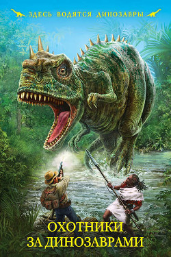 Книга Охотники за динозаврами (сборник)