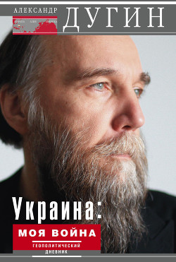 Книга Украина: моя война. Геополитический дневник