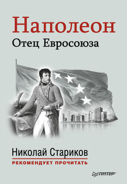 Книга Наполеон. Отец Евросоюза