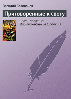 Книга Приговоренные к свету (сборник)