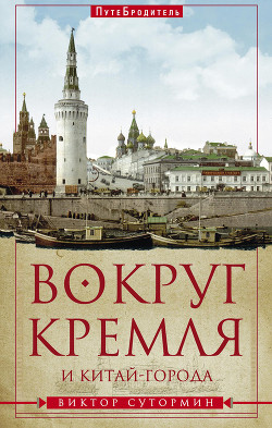 Книга Вокруг Кремля и Китай-Города