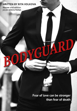 Книга Bodyguard (СИ)