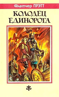 Книга Колодец Единорога