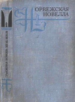Книга Норвежская новелла XIX–XX веков