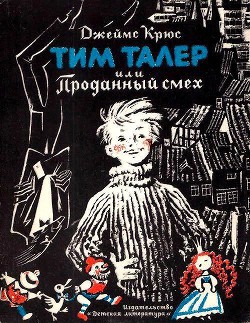 Книга Тим Талер, или проданный смех (худ. Н. Гольц)