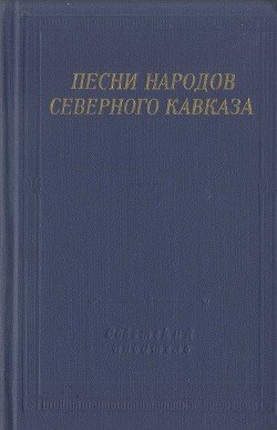 Книга Песни народов Северного Кавказа