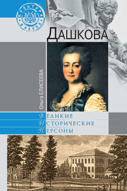 Книга Екатерина Дашкова