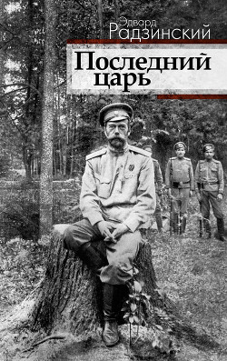 Книга Последний царь (Николай II)