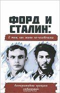 Книга Форд и Сталин: О том, как жить по-человечески