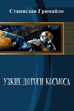 Книга Узкие дороги космоса (СИ)