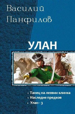 Книга Улан. Трилогия (СИ)