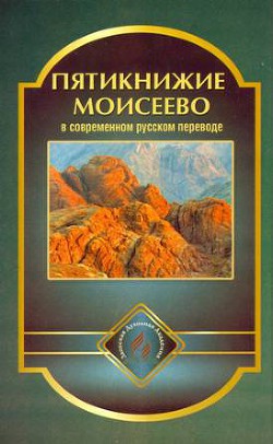 Книга Пятикнижие Моисеево в современном русском переводе