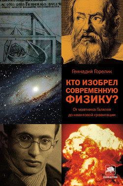 Книга Кто изобрел современную физику? От маятника Галилея до квантовой гравитации
