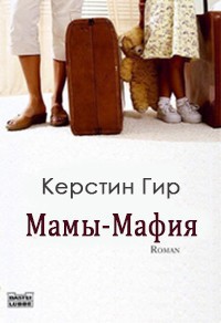 Книга Мамы-мафия (ЛП)